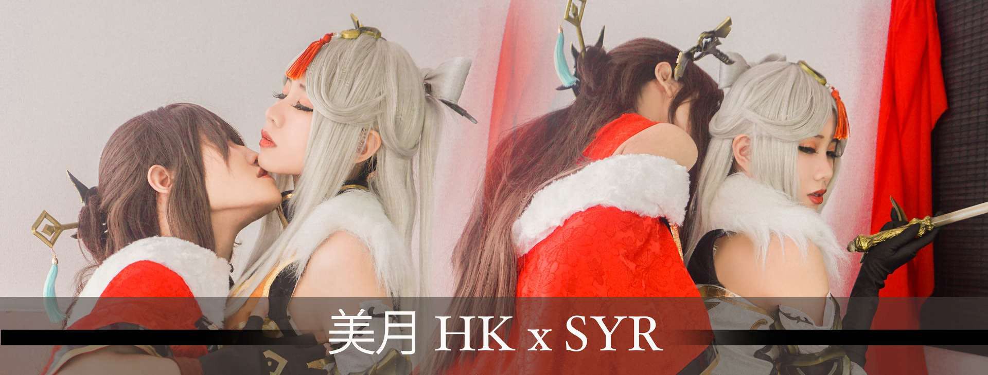 美月 HK X SYR's banner